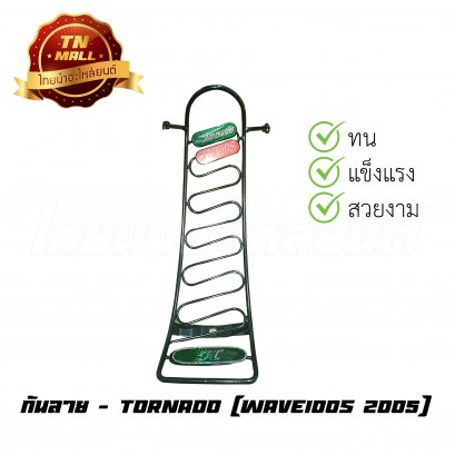 กันลาย Wave100s 2005 ยี่ห้อTornado
