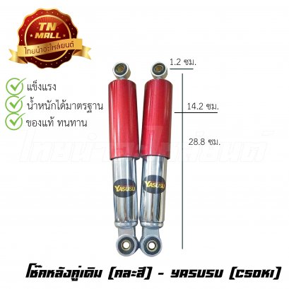 โช๊คหลังคู่ C50K1 ชุบ ยี่ห้อ YASUSU