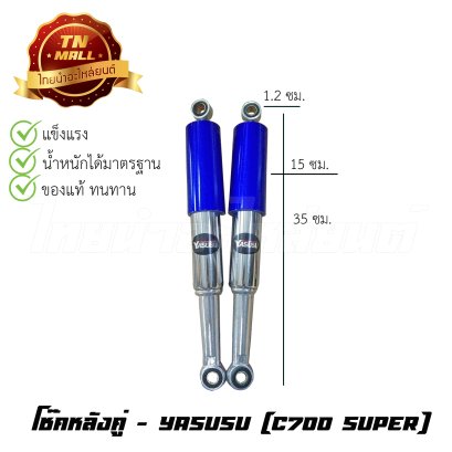 โช๊คหลังคู่ รุ่น C700 SUPER ยี่ห้อ YASUSU โรงงานมาตรฐาน มอก 100% BY ไทยนำอะไหล่ยนต์