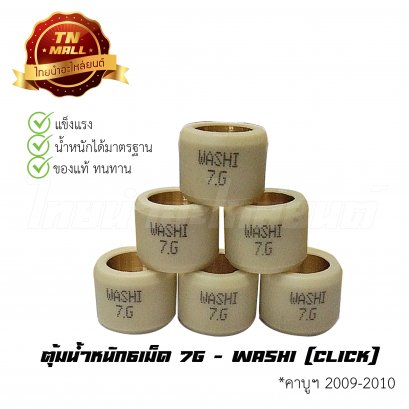 ตุ้มน้ำหนัก6เม็ด 7g  Click ยี่ห้อ Washi