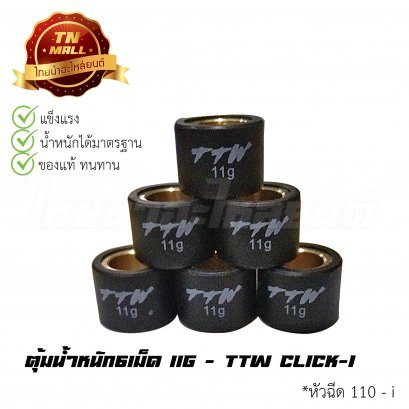 ตุ้มน้ำหนัก6เม็ด 11g Click,Click-I ยี่ห้อ TTW