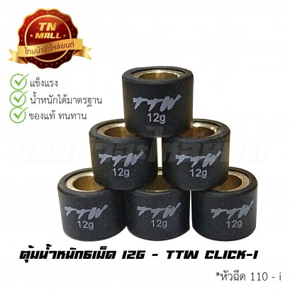 ตุ้มน้ำหนัก6เม็ด 12g  Click-i ยี่ห้อ TWW