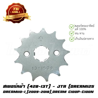 สเตอร์หน้า [428-13T] Dream,Nova,W125 ยี่ห้อ JTA   BY  ไทยนำอะไหล่ยนต์