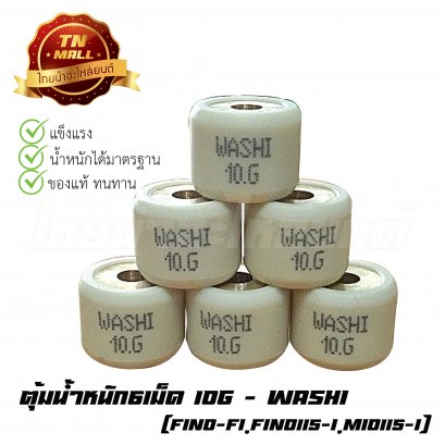 ตุ้มน้ำหนัก6เม็ด 10g  Fino-FI,Fino115-I,Mio115-I ยี่ห้อWashi
