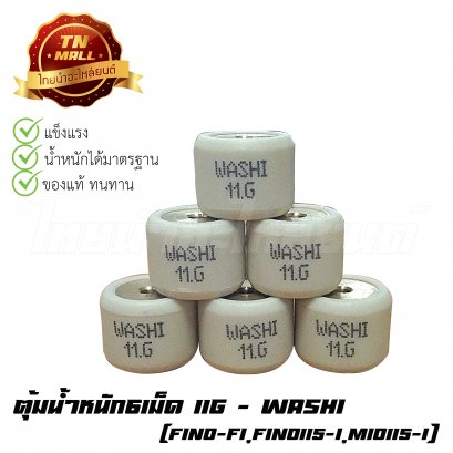 ตุ้มน้ำหนัก6เม็ด 11g Fino-FI,Fino115-I,Mio115-I ยี่ห้อ Washi