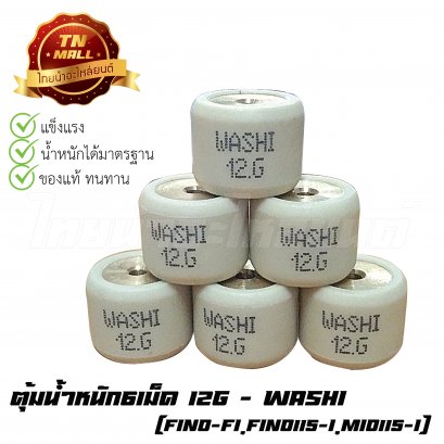 ตุ้มน้ำหนัก6เม็ด 12g Fino-FI,Fino115-I,Mio115-I ยี่ห้อ Washi