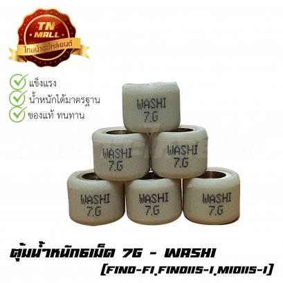 ตุ้มน้ำหนัก6เม็ด 7g Fino-FI,Fino115-I,Mio115-I ยี่ห้อ Washi