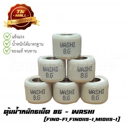 ตุ้มน้ำหนัก6เม็ด 8g Fino-FI,Fino115-I,Mio115-I ยี่ห้อ Washi