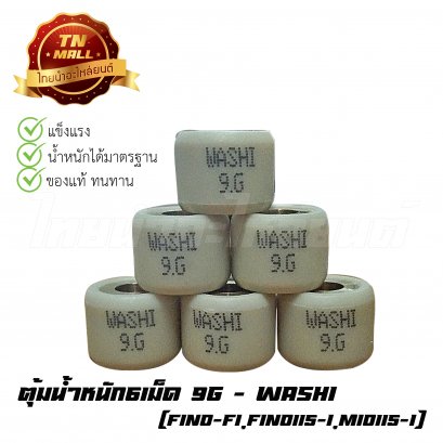 ตุ้มน้ำหนัก6เม็ด 9g Fino-FI,Fino115-I,Mio115-I ยี่ห้อ Washi