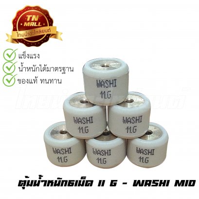 ตุ้มน้ำหนัก6เม็ด 11g Mio,Fino (STD) ยี่ห้อ Washi