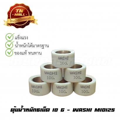 ตุ้มน้ำหนัก6เม็ด Mio125 (10g) ยี่ห้อ Washi (STD)