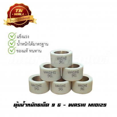 ตุ้มน้ำหนัก6เม็ด Mio125 (9g) ยี่ห้อ Washi