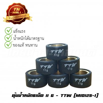 ตุ้มน้ำหนัก6เม็ด 11g Mio125-I ยี่ห้อ TTW