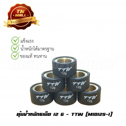 ตุ้มน้ำหนัก6เม็ด 12g Mio125-I ยี่ห้อ TTW