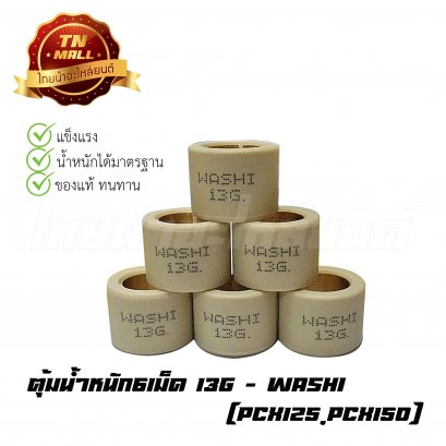 ตุ้มน้ำหนัก6เม็ด 13g PCX125,PCX150 ยี่ห้อ Washi