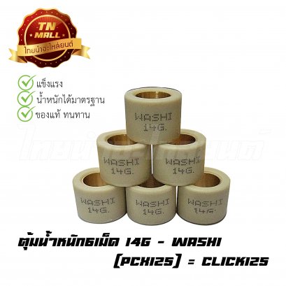 ตุ้มน้ำหนัก6เม็ด 14g  PCX125 = Click125 ยี่ห้อ Washi
