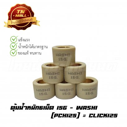 ตุ้มน้ำหนัก6เม็ด 15g PCX125 = Click125 ยี่ห้อ Washi
