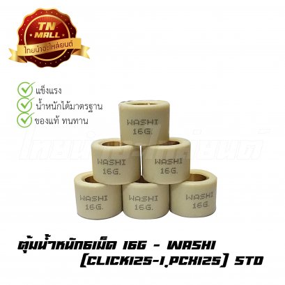 ตุ้มน้ำหนัก6เม็ด Click125-I / PCX125 (16g) ยี่ห้อ Washi (STD)