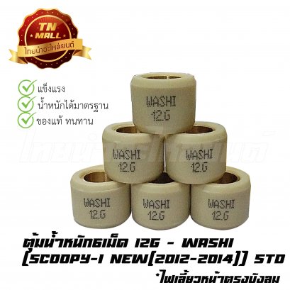 ตุ้มน้ำหนัก6เม็ด Scoopy-I New (12g) ยี่ห้อ Washi