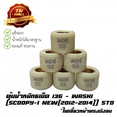 ตุ้มน้ำหนัก6เม็ด 13g Scoopy-I New ยี่ห้อ Washi
