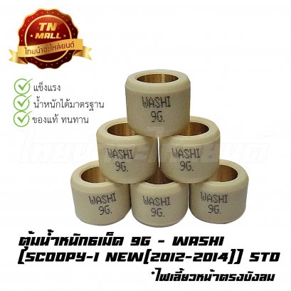 ตุ้มน้ำหนัก6เม็ด 9g Scoopy-I New ยี่ห้อ  Washi