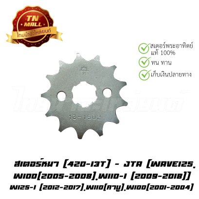สเตอร์หน้า [420-13T] Dream,Nova,W125 ยี่ห้อ JTA   BY  ไทยนำอะไหล่ยนต์