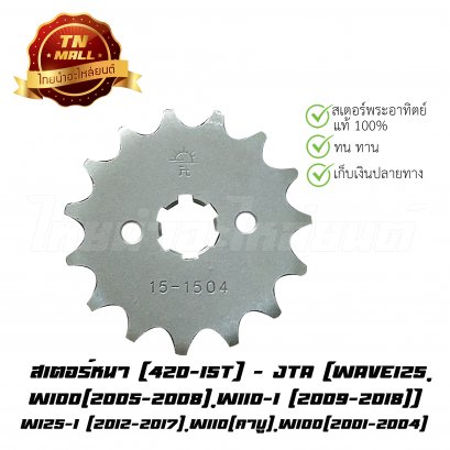 420-15 เวฟ125 แท้ พระอาทิตย์