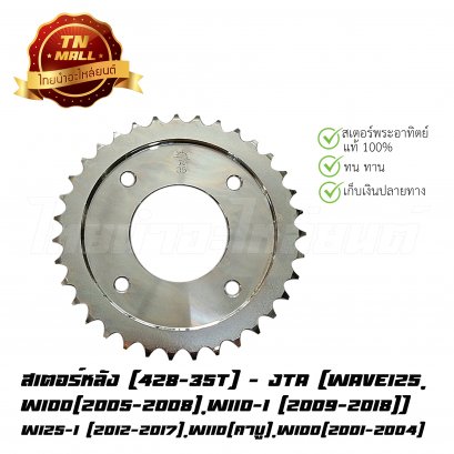 428-35 เวฟ125 แท้ พระอาทิตย์