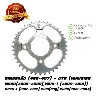 สเตอร์หลัง [428-40T] Wave125 ยี่ห้อ JTA   BY  ไทยนำอะไหล่ยนต์