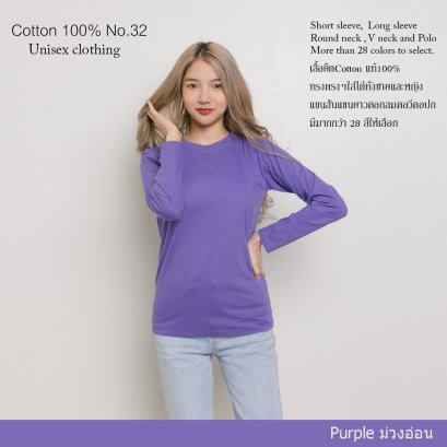 เสื้อยืด [สีม่วงอ่อน] คอกลม แขนยาว Cotton แท้100% No. 32 เสื้อยืดแขนยาว