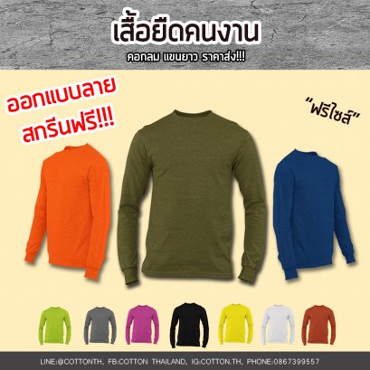 เสื้อยืดคนงาน เสื้อยืดแขนยาว ฟรีไซส์