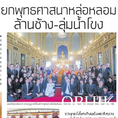 ยกพุทธศาสนาหล่อหล่อมล้านช้าง-ลุ่มน้ำโขง