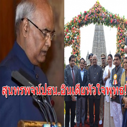 ปธน.อินเดียมั่นใจ!"โมดี"ใช้พุทธเป็นฐานสานสัมพันธ์นานาชาติ ร่วมสร้างสันติภาพโลก