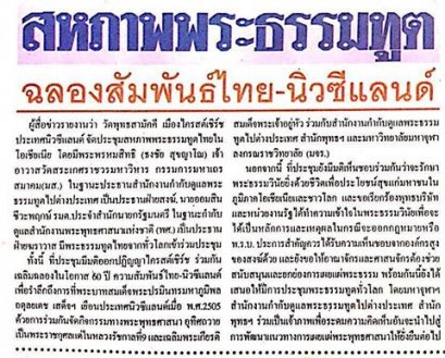 สหภาพพระธรรมฑูต ฉลองสัมพันธ์ไทย-นิวซีแลนด์