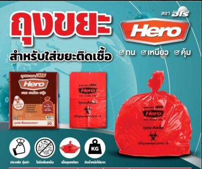 ถุงขยะสีแดง ตรา Hero