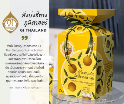 ลำไยอบแห้งเนื้อสีทองลำพูน