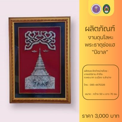 งานดุนโลหะ  พระธาตุลำปางหลวง “ปีฉลู”