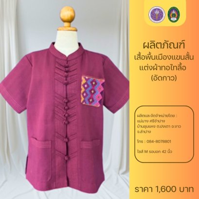 เสื้อพื้นเมืองแขนสั้น แต่งผ้าทอไทลื้อ  (อัดกาว)