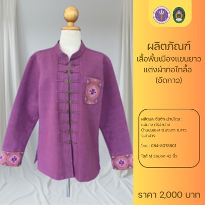 เสื้อพื้นเมืองแขนยาว แต่งผ้าทอไทลื้อ  (อัดกาว)