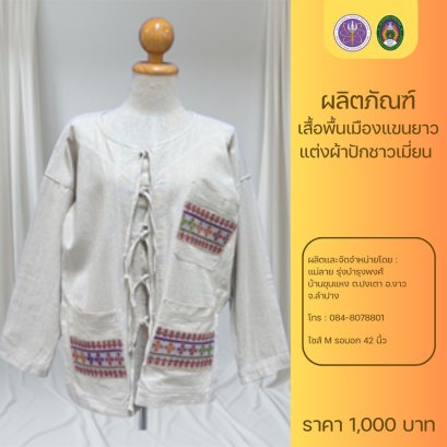 เสื้อพื้นเมืองแขนยาว แต่งผ้าปักชาวเมี่ยน