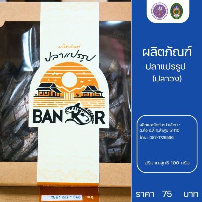 ปลาแปรรูป  (ปลาวง)