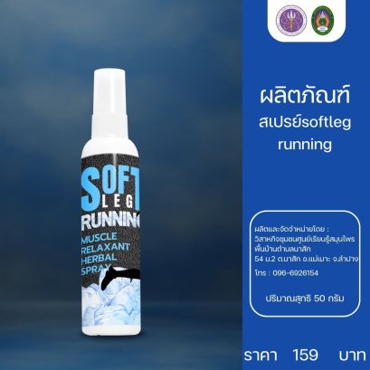 สเปรย์softleg running