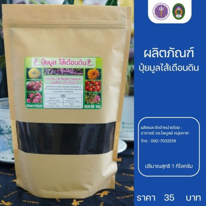 ปุ๋ยมูลไส้เดือนดิน