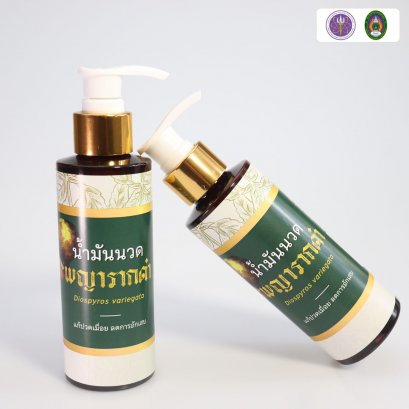 น้ำมันนวด พญารากดำ