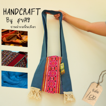 ย่ามผ้าทอพื้นเมือง