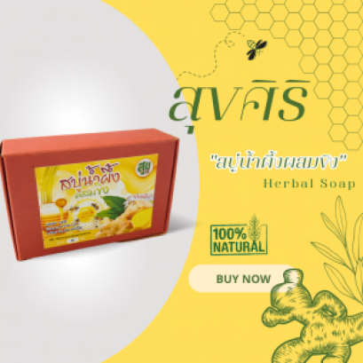 สบู่น้ำผึ้งผสมขิง