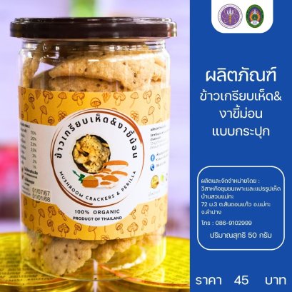 ข้าวเกรียบเห็ด&amp; งาขี้ม่อน แบบกระปุก