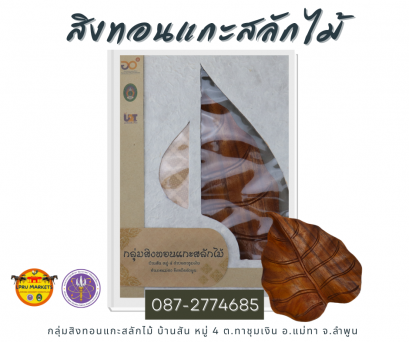 สิงทองไม้แกะสลัก