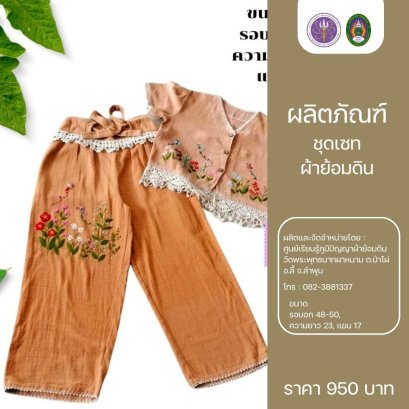 ชุดเซท ผ้าย้อมดิน