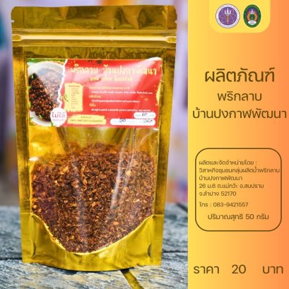 พริกลาบ บ้านปงกาฬพัฒนา